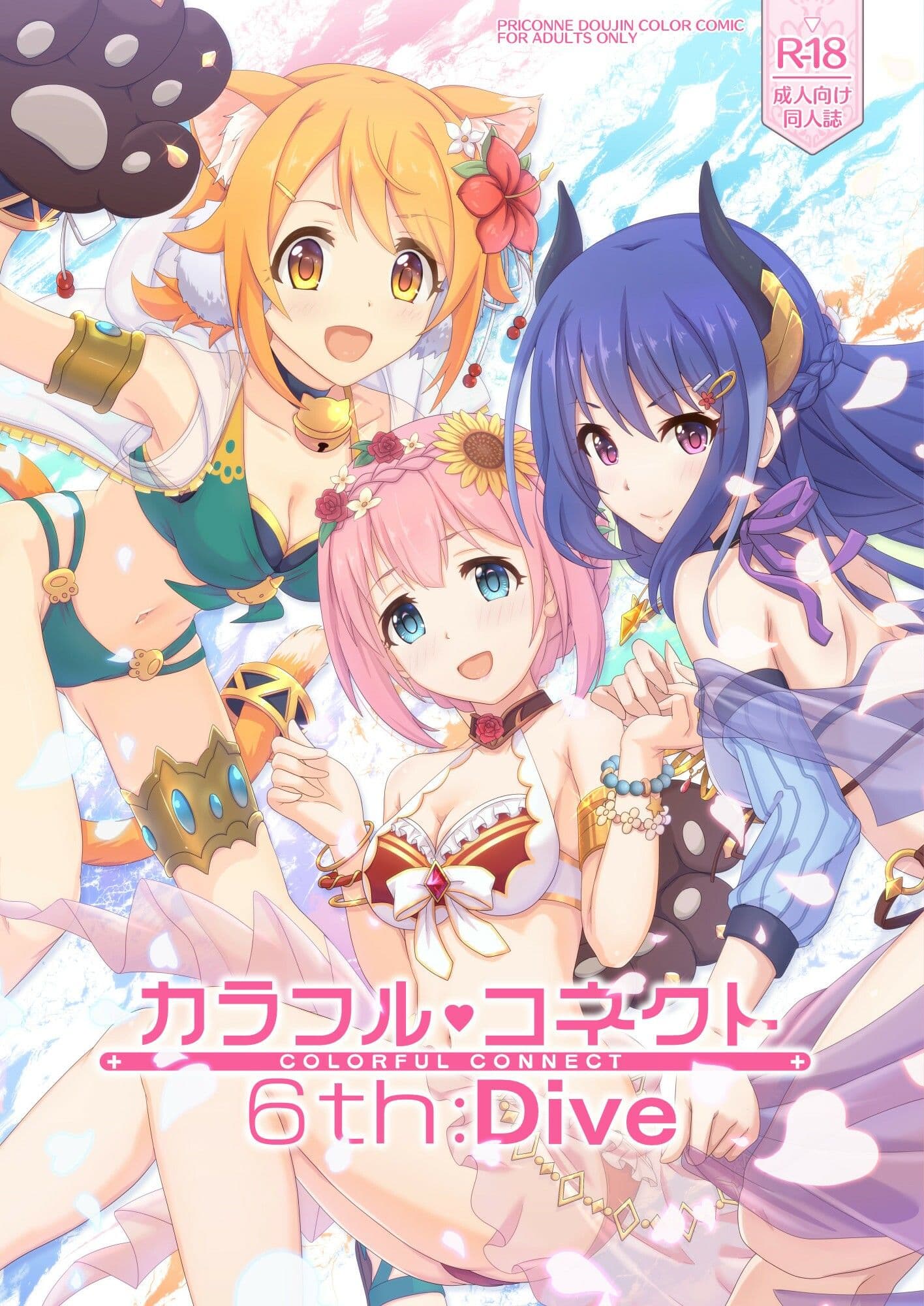 カラフルコネクト6th:Dive サンプル 1