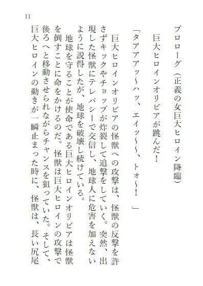 巨大ヒロインオリビア（人間は巨大ヒロインを性奴●に堕とせるか） 上巻 サンプル 1