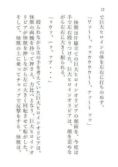 巨大ヒロインオリビア（人間は巨大ヒロインを性奴●に堕とせるか） 上巻 サンプル 2