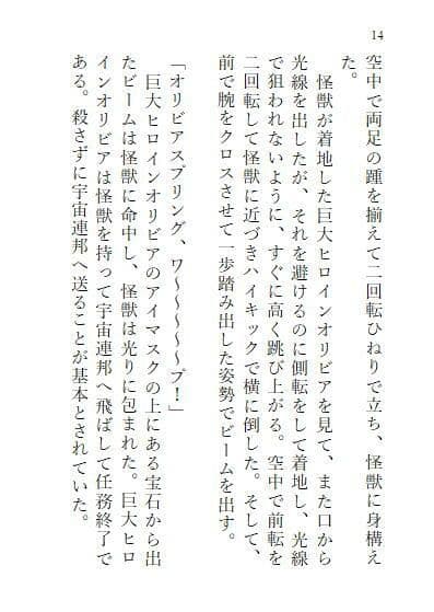 巨大ヒロインオリビア（人間は巨大ヒロインを性奴●に堕とせるか） 上巻 サンプル 4