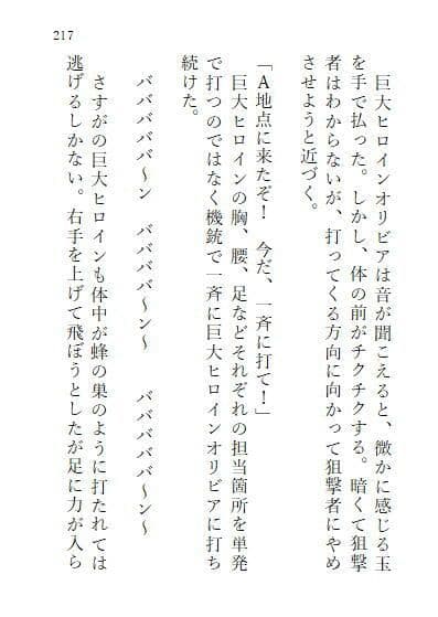 巨大ヒロインオリビア（人間は巨大ヒロインを性奴●に堕とせるか） 上巻 サンプル 7
