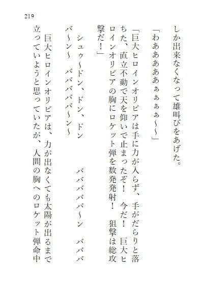 巨大ヒロインオリビア（人間は巨大ヒロインを性奴●に堕とせるか） 上巻 サンプル 9