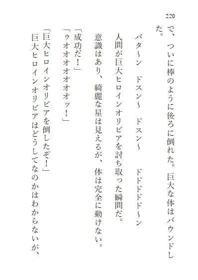 巨大ヒロインオリビア（人間は巨大ヒロインを性奴●に堕とせるか） 上巻 サンプル 10