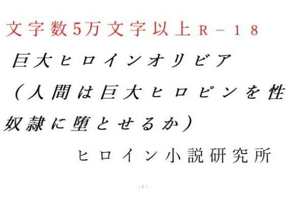 巨大ヒロインオリビア（人間は巨大ヒロインを性奴●に堕とせるか） 上巻