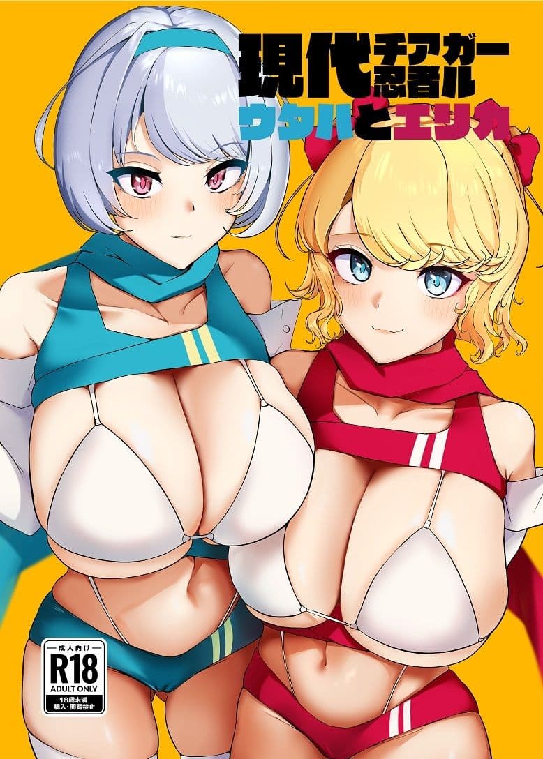 現代チア忍者ガールウタハとエリカ サンプル 1