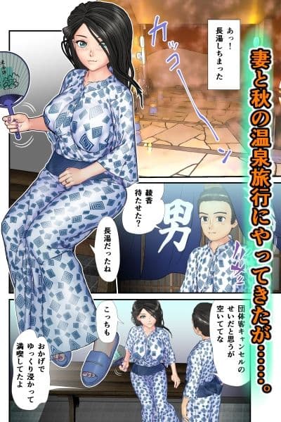 【NTR温泉】湯あたりで寝てる間に妻が輪●されてた サンプル 1