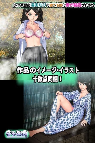 【NTR温泉】湯あたりで寝てる間に妻が輪●されてた サンプル 9