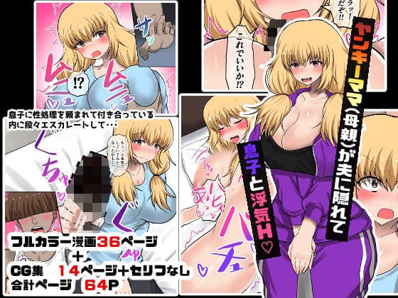 ヤンキー（母親）が夫に隠れて浮気H？