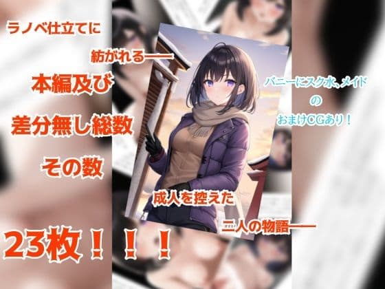 幼なじみの彼女と過ごす一夜の物語