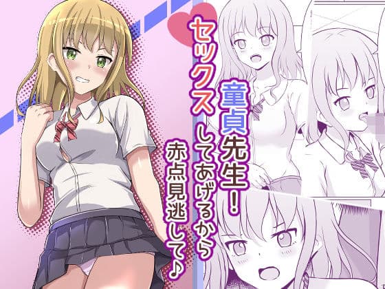 童貞先生！セックスしてあげるから赤点見逃して♪