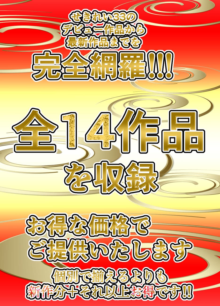 せきれい33全集 サンプル 7