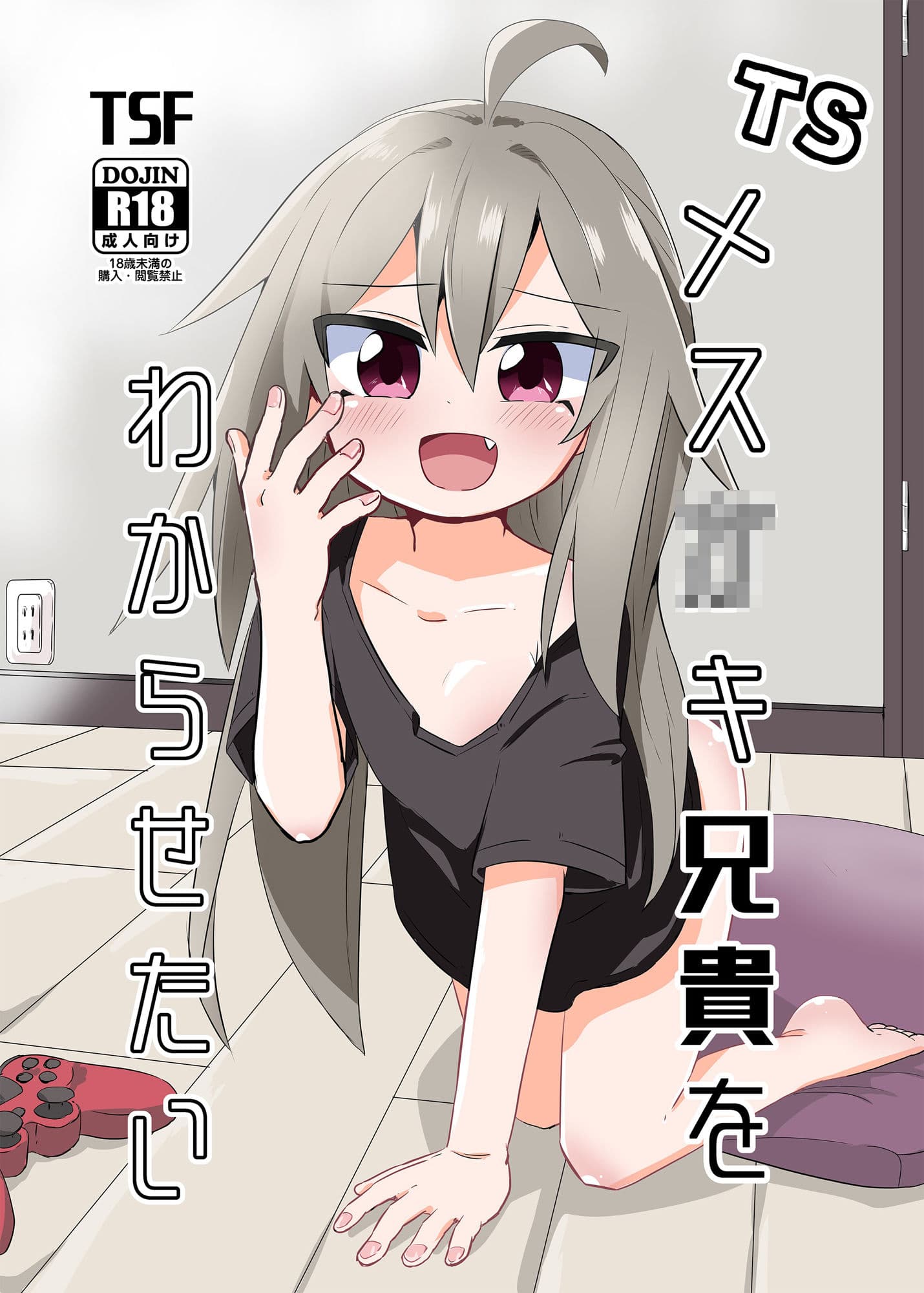 TSメス○キ兄貴をわからせたい サンプル 1