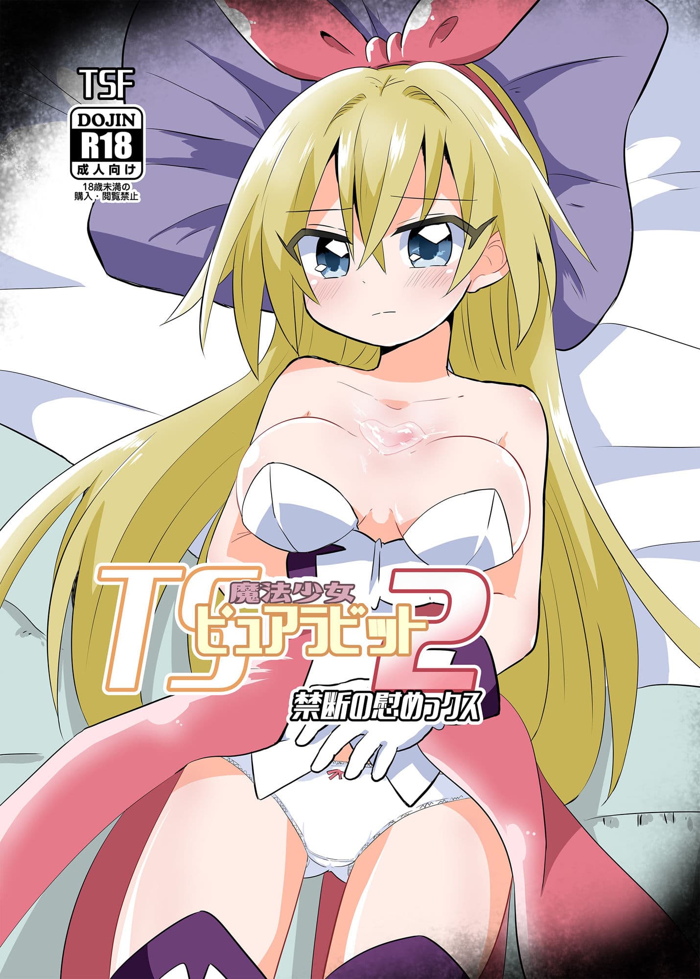 TS魔法少女ピュアラビット2禁断の慰めっクス サンプル 1