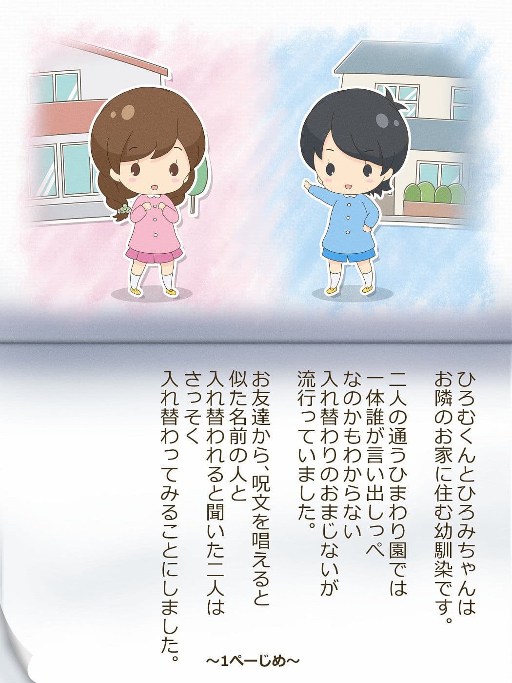 ひろむくんとひろみちゃん〜いれかわりのおまじない〜 サンプル 1
