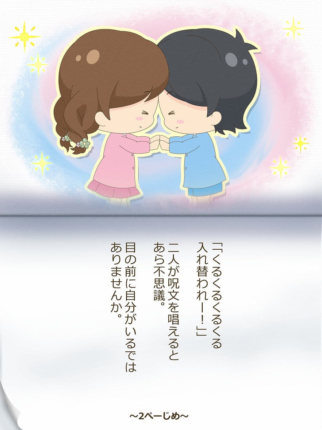 ひろむくんとひろみちゃん〜いれかわりのおまじない〜 サンプル 2