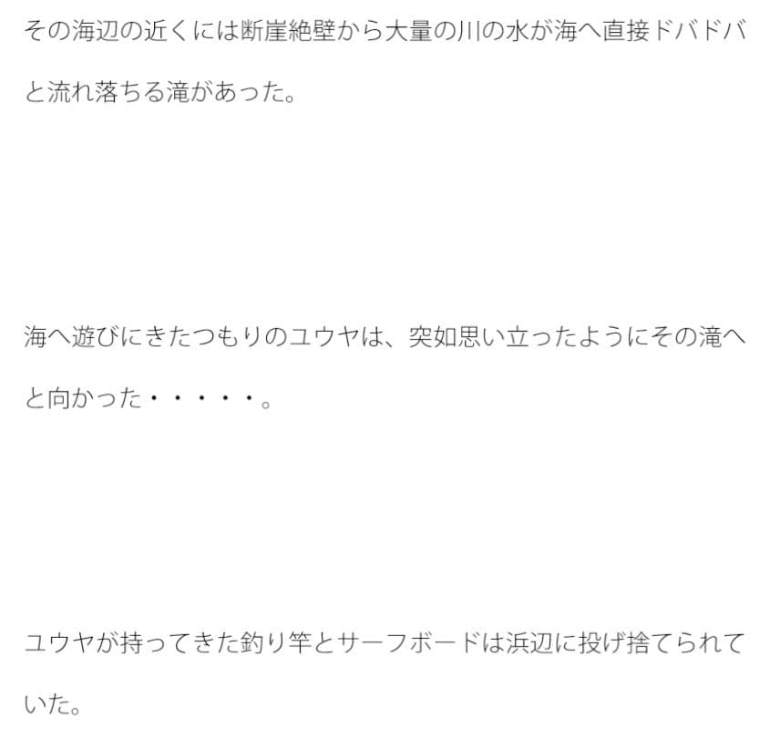 海の滝修行 サンプル 1