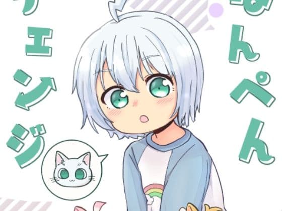 はんぺんチェンジ