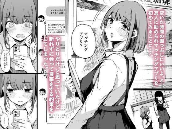 マッチングアプリなんてやらなきゃよかった。 サンプル 1