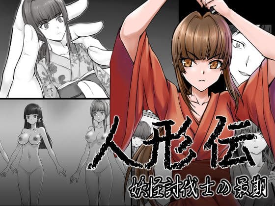 人形伝 妖怪討伐士の最期