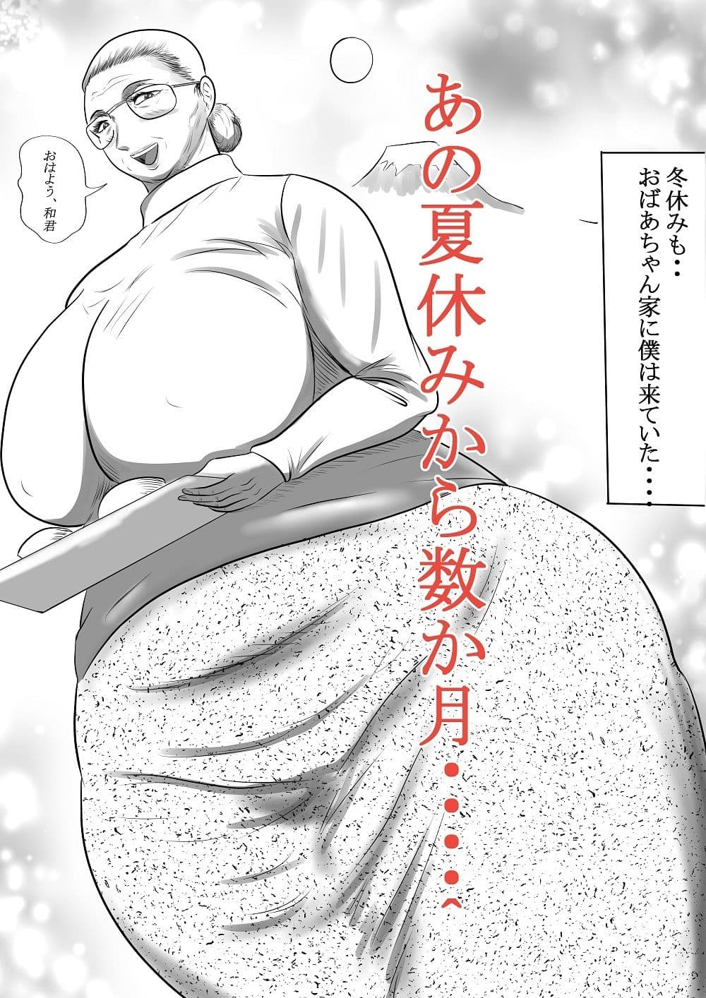 おばあちゃん家にぼくはイク！ 冬休み編 サンプル 1