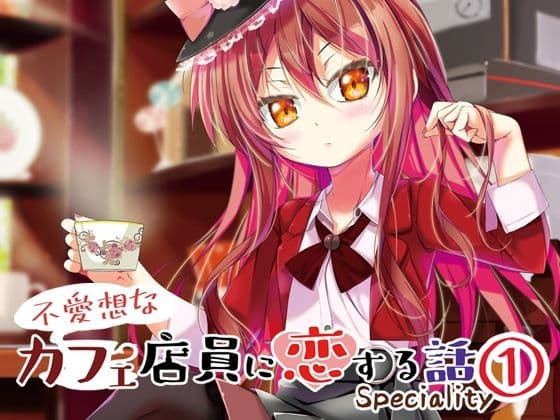 不愛想なカフェ店員に恋する話speciality 1