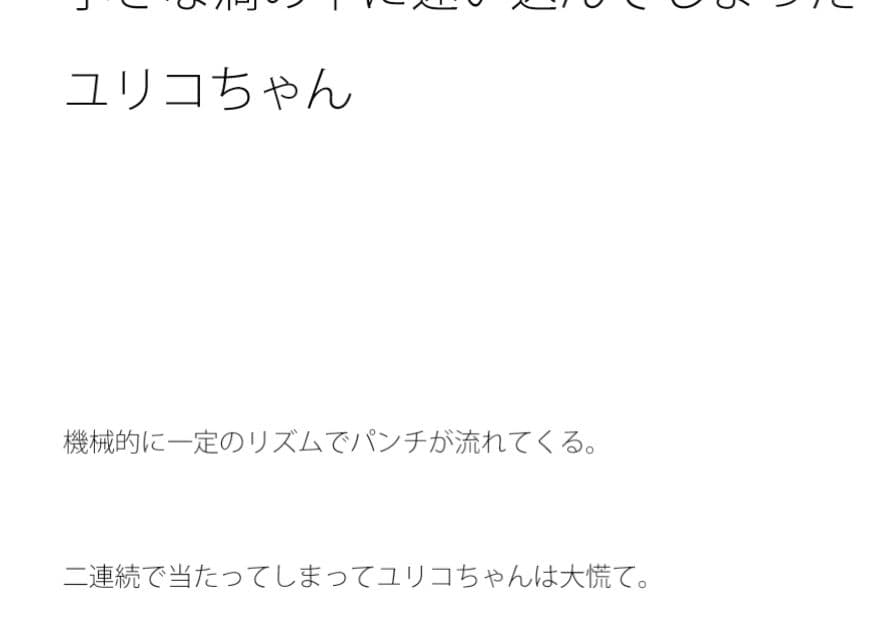 小さな渦の中に迷い込んでしまったユリコちゃん サンプル 1