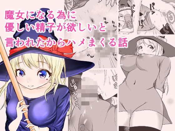 魔女になる為に’優しい精子’が欲しいと言われたからハメまくった話