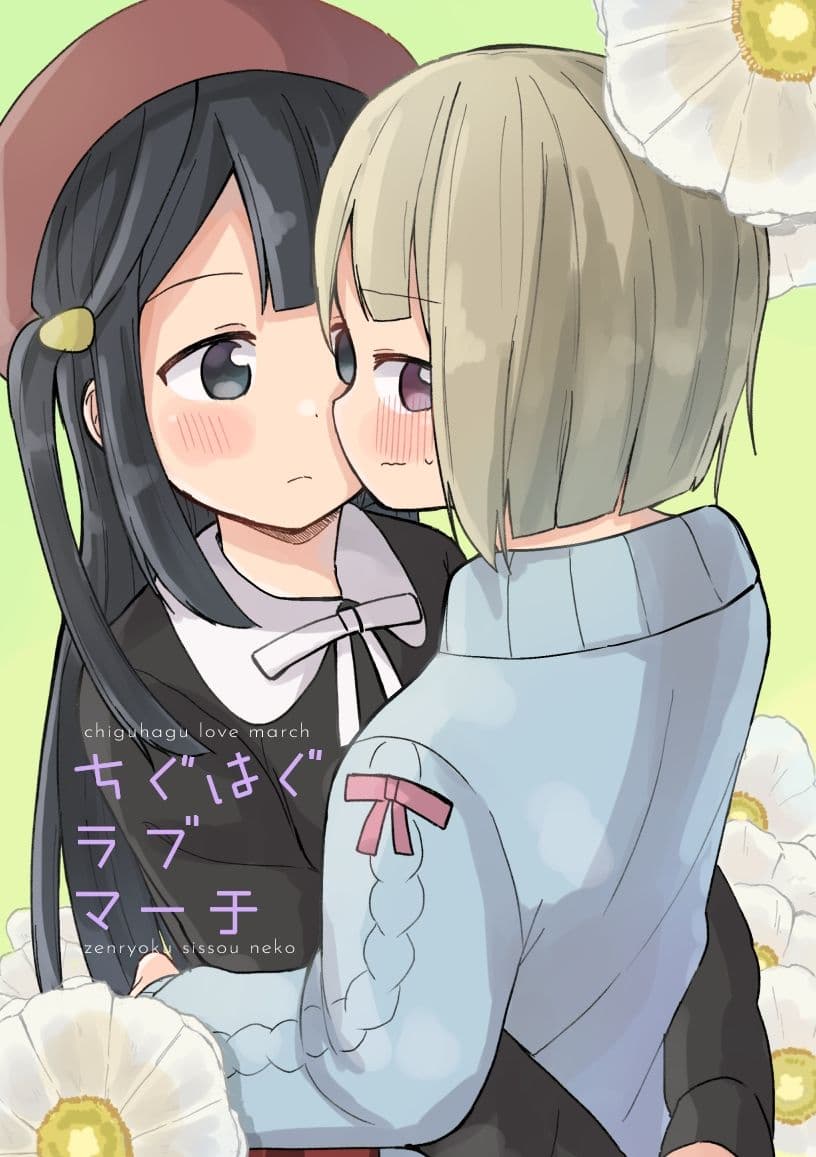 ちぐはぐラブマーチ サンプル 1