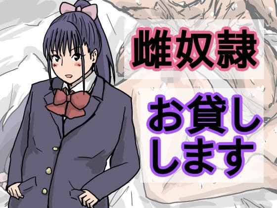 雌奴●、お貸しします