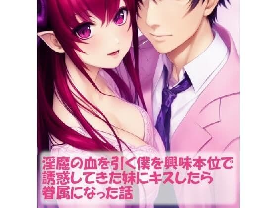 淫魔の血を引く僕を興味本位で誘惑してきた妹にキスしたら眷属になった話