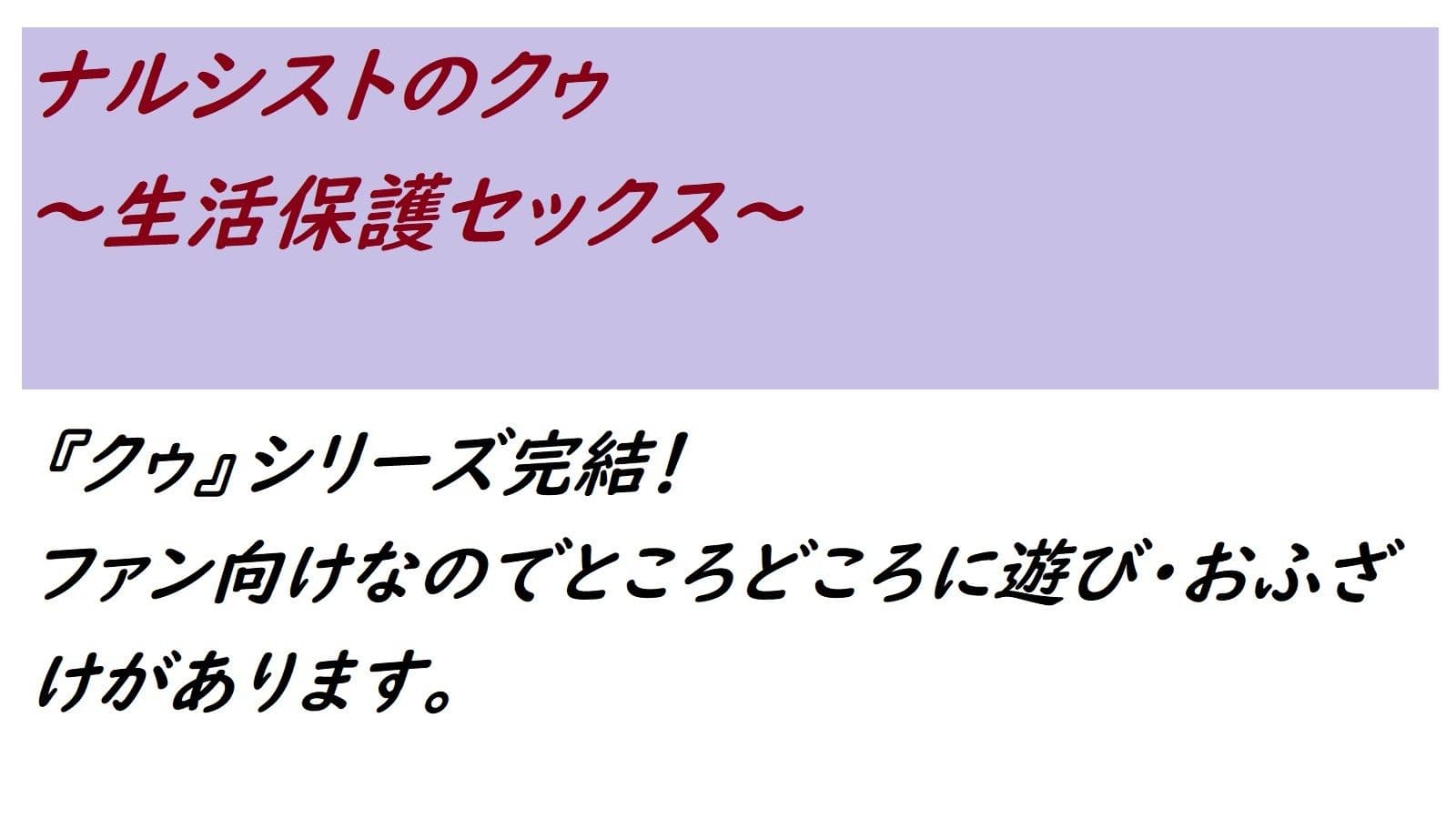 ナルシストのクゥ 生〇保護セックス サンプル 1