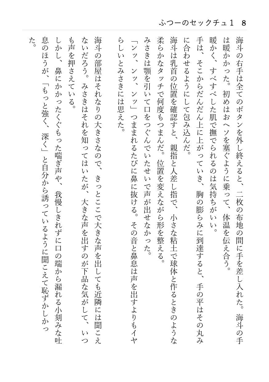 ふつーのセックチュ 1 「みさき」と「海斗」 初めて騎乗した サンプル 3