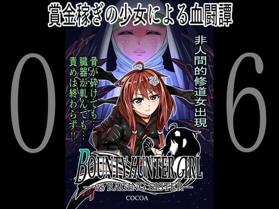 BOUNTY HUNTER GIRL vs RAGING SISTER（第6話）