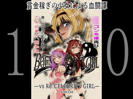 BOUNTY HUNTER GIRL vs Re:CELEBRITY GIRL（第10話）