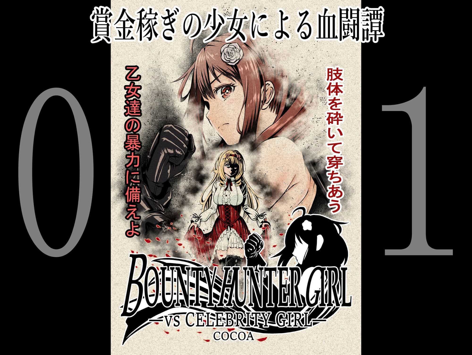 BOUNTY HUNTER GIRL 1〜10 COMPLETEPACK サンプル 1