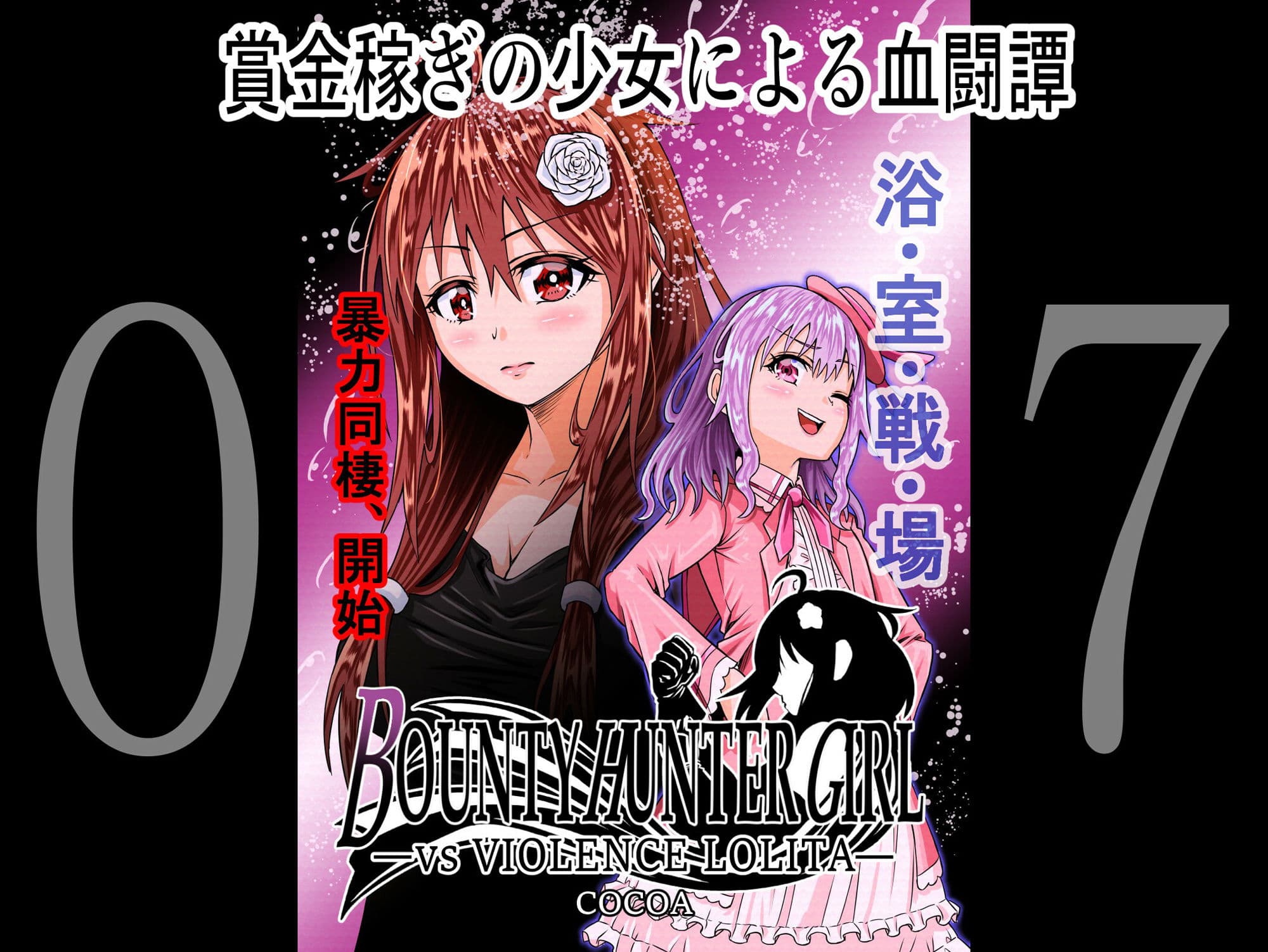 BOUNTY HUNTER GIRL 1〜10 COMPLETEPACK サンプル 7