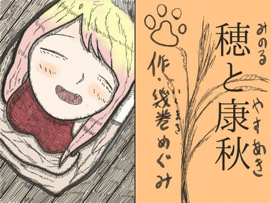 穂と康秋 サンプル 1