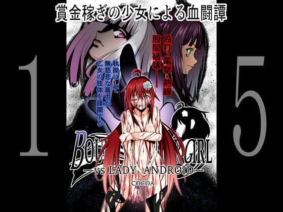 BOUNTY HUNTER GIRL vs LADY ANDROID（第15話）