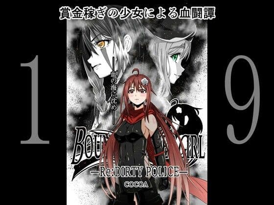 BOUNTY HUNTER GIRL Re:DIRTY POLICE（第19話）