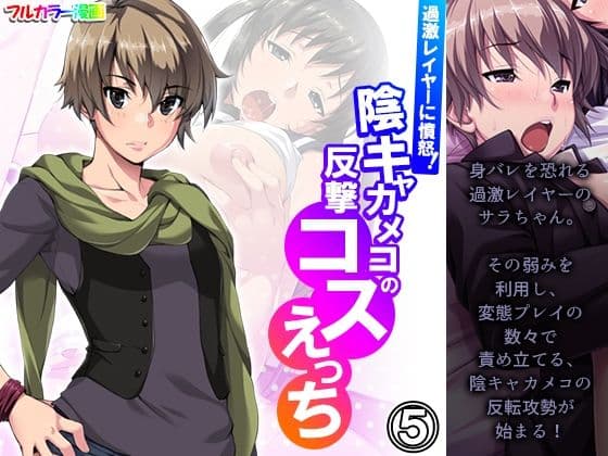 過激レイヤーに憤怒！陰キャカメコの反撃コスえっち 5巻