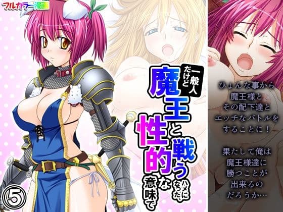 一般人だけど魔王と戦うハメになった、性的な意味で 5巻