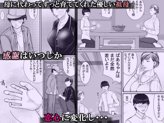 祖母と孫〜孫に初めて中出しされた日〜 サンプル 1