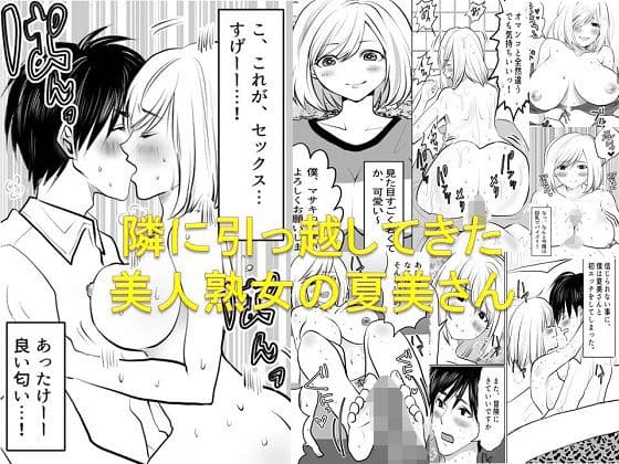 ＜漫画と朗読セット＞隣に引っ越してきた美人熟女の夏美さん
