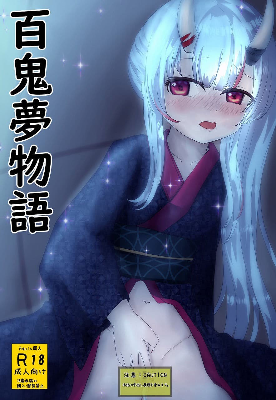 百鬼夢物語 サンプル 1