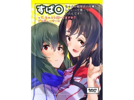 す〇るちゃんが始球式の仕事をしたいって言っていたんです。ってちゃんと聞いていますか？プロデューサー！！