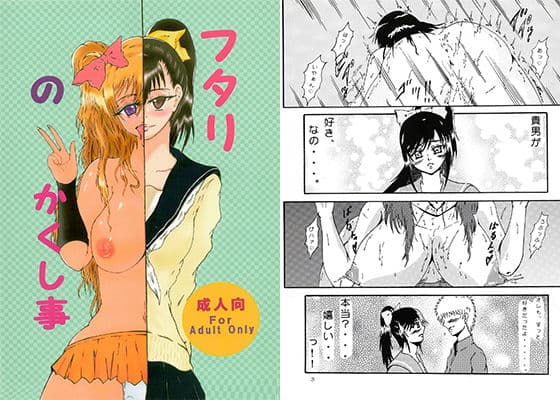 フタリのかくし事