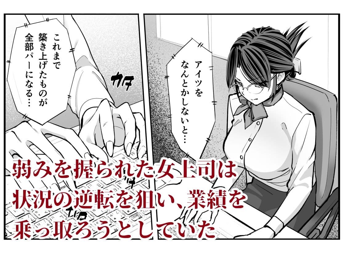 俺は女上司を屈服させる【後編】 サンプル 1