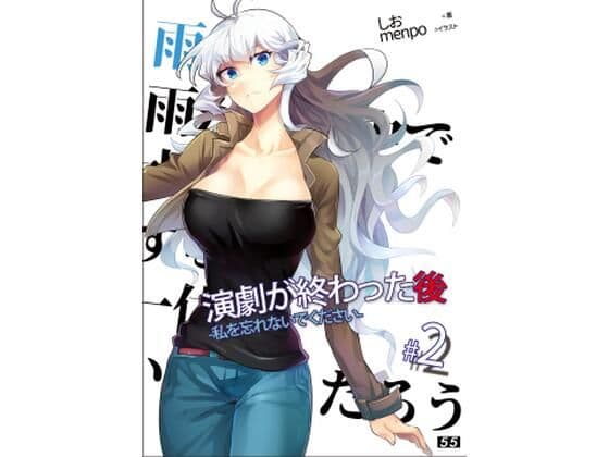 【小説】「演劇が終わった後」私を忘れないでください。2巻