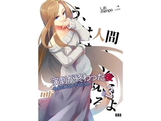 【小説】「演劇が終わった後」私を忘れないでください。3巻