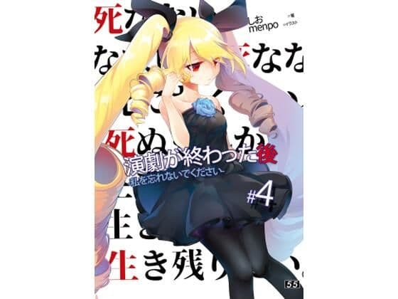 【小説】「演劇が終わった後」私を忘れないでください。4巻